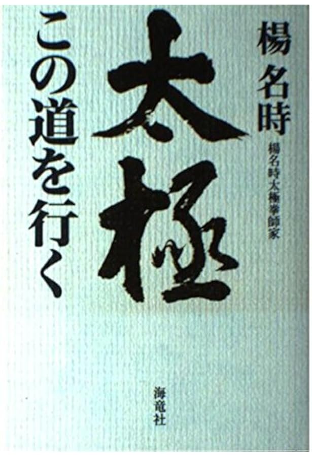 楊名時の生きる心動く心 楊名時 東洋医学 武術哲学 メンタル 楊名時の生きる心動く心: 楊名時気功太極拳の極意 | 楊 名時 |本